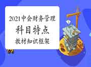 2021年中级会计职称《中级财务管理》科目特色和教材知识框架