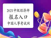 2021上海中级经济师报名入口：中国人事考试网