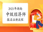 2021年湖南中级经济师报名注册流程
