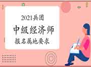 2021兵团中级经济师报名属地要求:原则上要在现工作地或居住地报名 2021兵团中级经济师报名属地要求:原则上要在现工作地或居住地报名