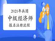 2021年兵团中级经济师报名注册流程