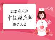 2021年天津中级经济师报名入口:中国人事考试网 2021年天津中级经济师报名入口:中国人事考试网