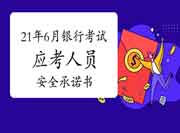 2021年上半年银行从业资格考试应考人员安全答应书 2021年上半年银行从业资格考试应考人员安全答应书