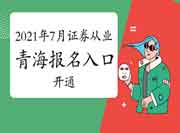 2021年7月青海证券从业资格考试考试报名入口官网开通中 2021年7月青海证券从业资格考试考试报名入口官网开通中
