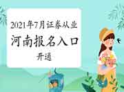 2021年7月河南证券从业资格考试考试报名入口官网开通中 2021年7月河南证券从业资格考试考试报名入口官网开通中