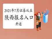 2021年7月陕西证券从业资格考试考试报名入口官网开通中 2021年7月陕西证券从业资格考试考试报名入口官网开通中