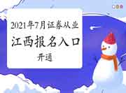 2021年7月江西证券从业资格考试报名入口官网已开通 2021年7月江西证券从业资格考试报名入口官网已开通