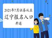 2021年7月辽宁证券从业资格考试考试报名入口官网已开通 2021年7月辽宁证券从业资格考试考试报名入口官网已开通