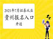 2021年7月贵州证券从业资格考试考试报名入口官网开通中 2021年7月贵州证券从业资格考试考试报名入口官网开通中