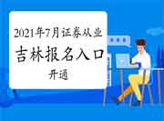 2021年7月吉林证券从业资格考试报名入口官网已开通 2021年7月吉林证券从业资格考试报名入口官网已开通