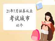 2021年7月证券从业资格考试城市(41个)