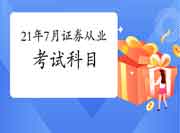 2021年7月证券从业资格考试科目安排:5个科目 2021年7月证券从业资格考试科目安排:5个科目