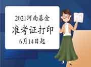 2021年河南基金从业考试准考证打印6月14日10：00起