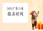 2021广东二级造价工程师考试报名将在6月3日17:00停止