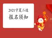 2021年宁夏二级造价工程师考试报名须知 2021年宁夏二级造价工程师考试报名须知