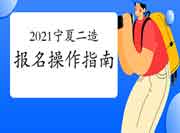 2021年度宁夏二级造价师报名操作指南 2021年度宁夏二级造价师报名操作指南