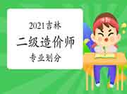 2021年吉林二级造价师专业分别