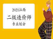 2021年江西二级造价师专业分别 2021年江西二级造价师专业分别