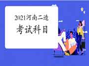 2021河南二级造价工程师考试考哪些科目?