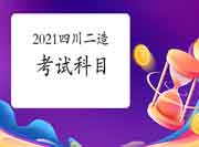 2021四川二级造价工程师考试考哪些科目?