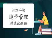 2021二级造价工程师考试《造价管理》精选试题（10）