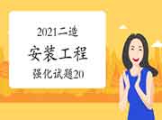 2021年二级造价师《装置工程》强化试题(20) 2021年二级造价师《装置工程》强化试题(20)