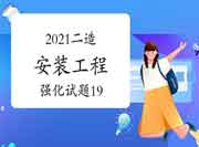 2021年二级造价师《装置工程》强化试题(19) 2021年二级造价师《装置工程》强化试题(19)
