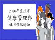 2020年重庆市健康管理师职业资格考试的合格证书领取通告