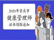 2020年重庆市健康管理师职业资格考试的合格证书领取通告 2020年重庆市健康管理师职业资格考试的合格证书领取通告