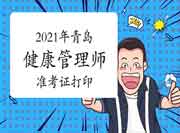 2021年轻岛健康管理师准考证打印停止倒计时3天！