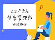 2021年轻岛健康管理师考试考试成绩查询时间预测