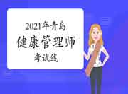 2021年轻岛健康管理师考试成绩合格线预测 2021年轻岛健康管理师考试成绩合格线预测