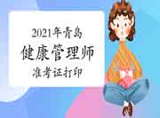 2021年轻岛健康管理师考试准考证打印5月28日停止! 2021年轻岛健康管理师考试准考证打印5月28日停止!