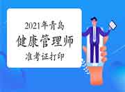 2021年轻岛健康管理师考试准考证打印嫡停止！