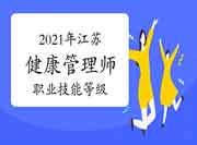 2021年江苏省健康管理师职业技能品级认定考试通告 2021年江苏省健康管理师职业技能品级认定考试通告