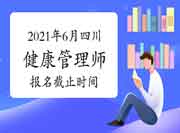 2021年6月四川健康管理师考试报名停止时间(第二批) 2021年6月四川健康管理师考试报名停止时间(第二批)