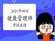 2021年四川健康管理师考试考试成绩查询预测