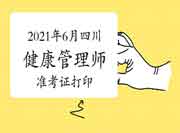 2021年6月四川健康管理师考试准考证打印时间（第二批）