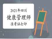 2021年四川健康管理师考试准考证打印