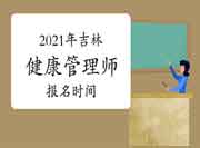 2021年吉林健康管理师报名时间嫡停止！