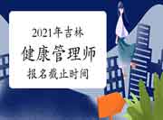 2021年吉林省健康管理师报名时间5月26日停止！