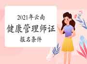 2021年云南健康管理师证考试报名条件 2021年云南健康管理师证考试报名条件