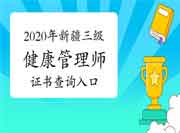 2020年新疆三级健康管理师证书查询入口 2020年新疆三级健康管理师证书查询入口