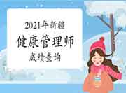 2021年新疆健康管理师考试考试成绩查询时间预测 2021年新疆健康管理师考试考试成绩查询时间预测