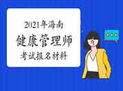 2021年海南健康管理师考试报名材料 2021年海南健康管理师考试报名材料