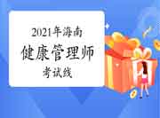 2021年海南健康管理师考试成绩合格线预测