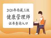 2020年西藏三级健康管理师证书查询入口 2020年西藏三级健康管理师证书查询入口