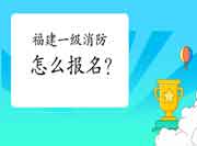 2021年福建一级消防工程师考试怎样报名? 2021年福建一级消防工程师考试怎样报名?