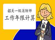 2021年广东韶关一级消防工程师考试工作年限怎样计算? 2021年广东韶关一级消防工程师考试工作年限怎样计算?