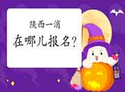 2021年陕西一级消防工程师考试在哪儿报名? 2021年陕西一级消防工程师考试在哪儿报名?